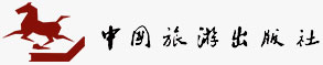 中國旅游出版社